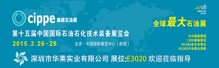 深圳市華萊實(shí)業(yè)有限公司參展第十五屆中國國際石油石化技術(shù)裝備展覽會(huì)